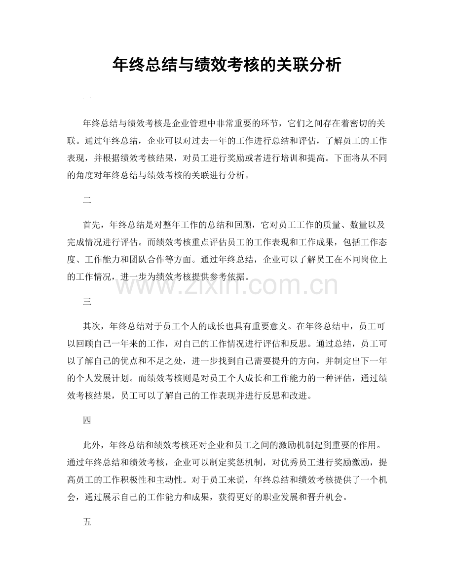 年终总结与绩效考核的关联分析.docx_第1页