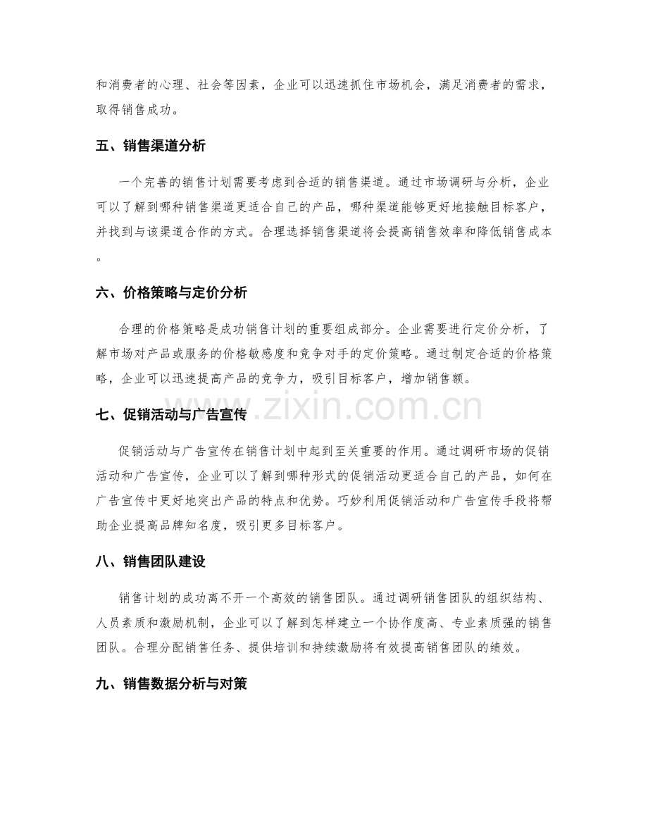 销售计划的市场调研与分析.docx_第2页