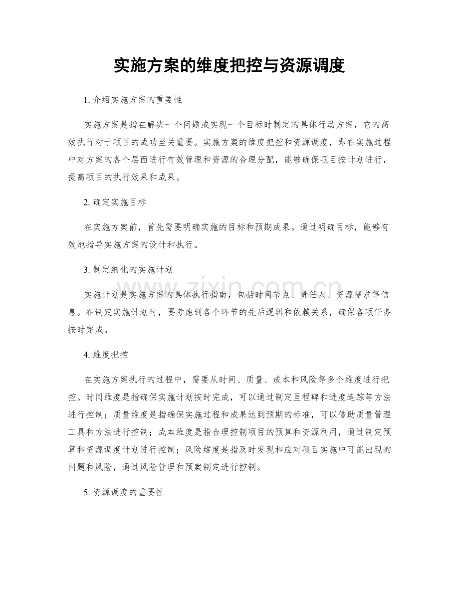 实施方案的维度把控与资源调度.docx_第1页