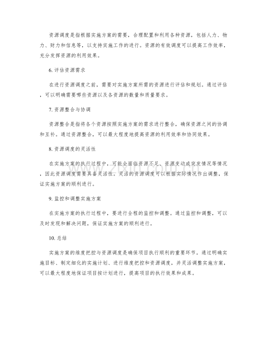 实施方案的维度把控与资源调度.docx_第2页