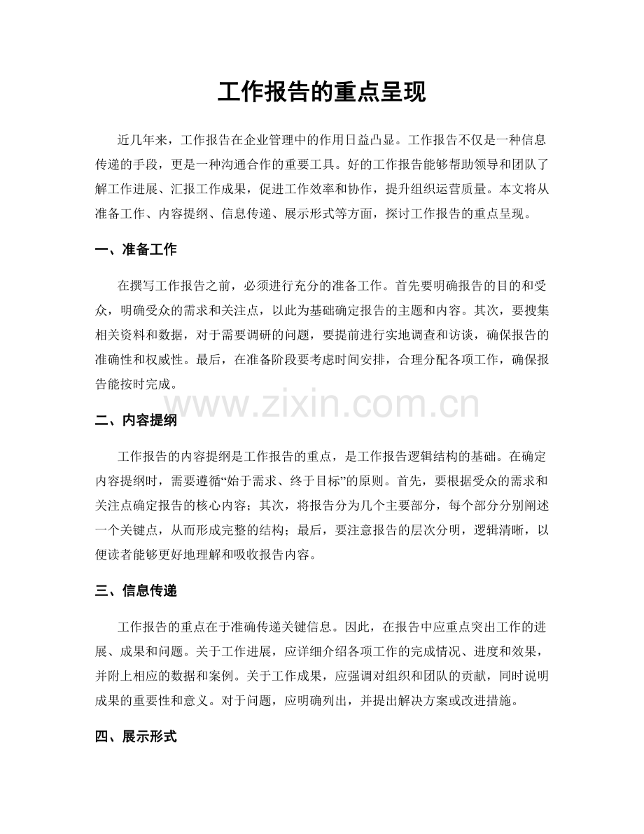 工作报告的重点呈现.docx_第1页