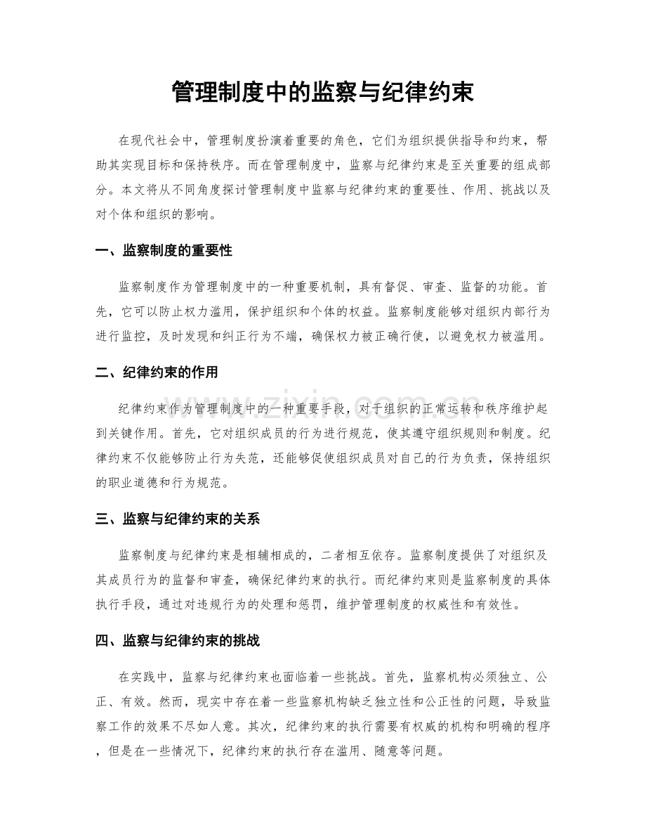 管理制度中的监察与纪律约束.docx_第1页