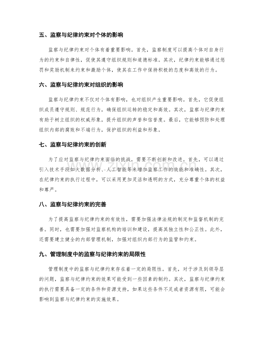 管理制度中的监察与纪律约束.docx_第2页