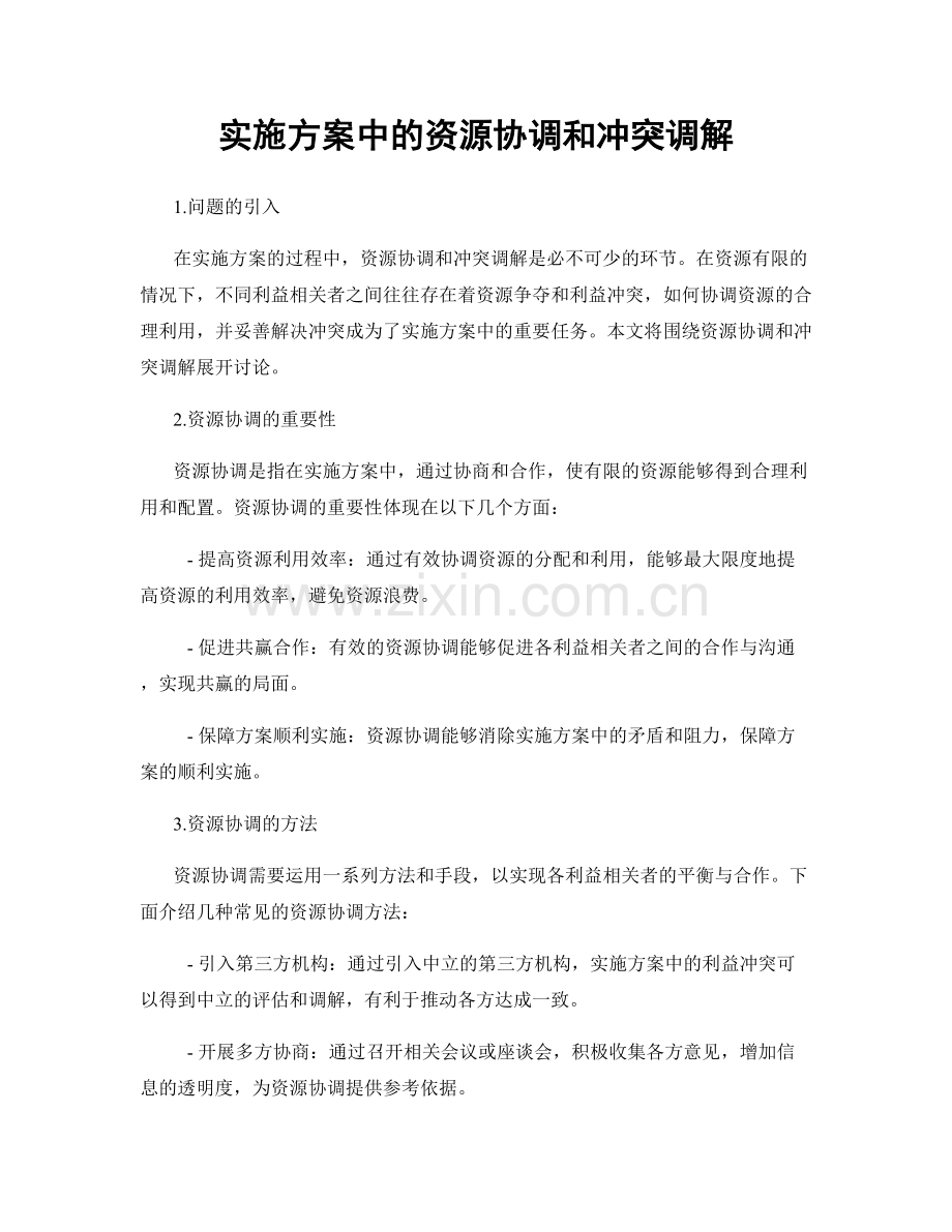 实施方案中的资源协调和冲突调解.docx_第1页