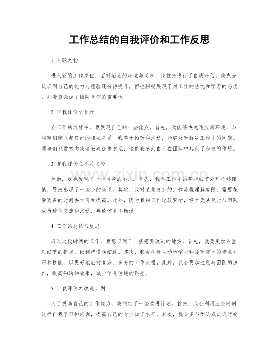 工作总结的自我评价和工作反思.docx_第1页