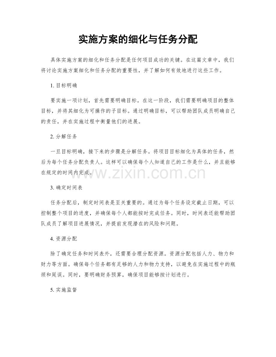 实施方案的细化与任务分配.docx_第1页