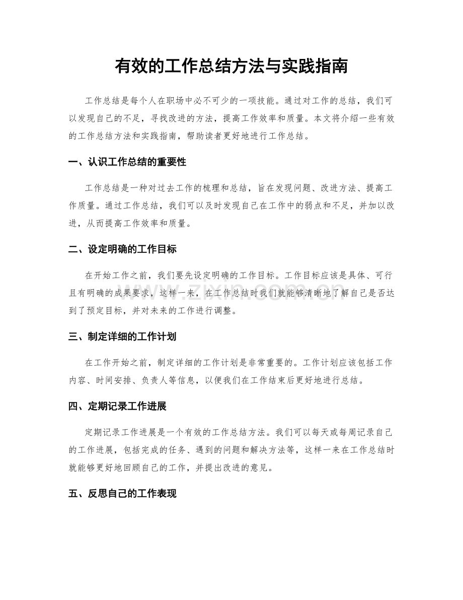 有效的工作总结方法与实践指南.docx_第1页