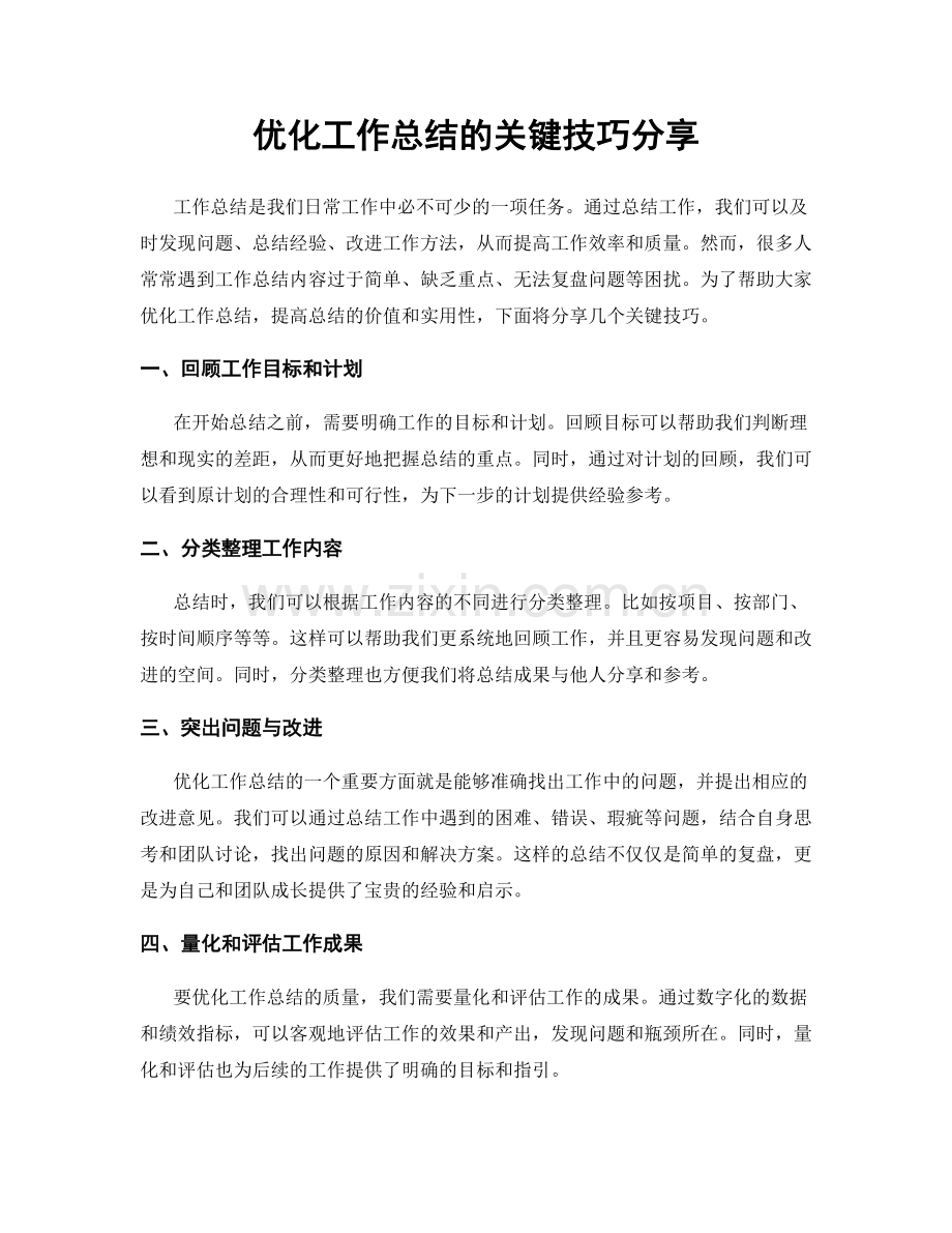 优化工作总结的关键技巧分享.docx_第1页