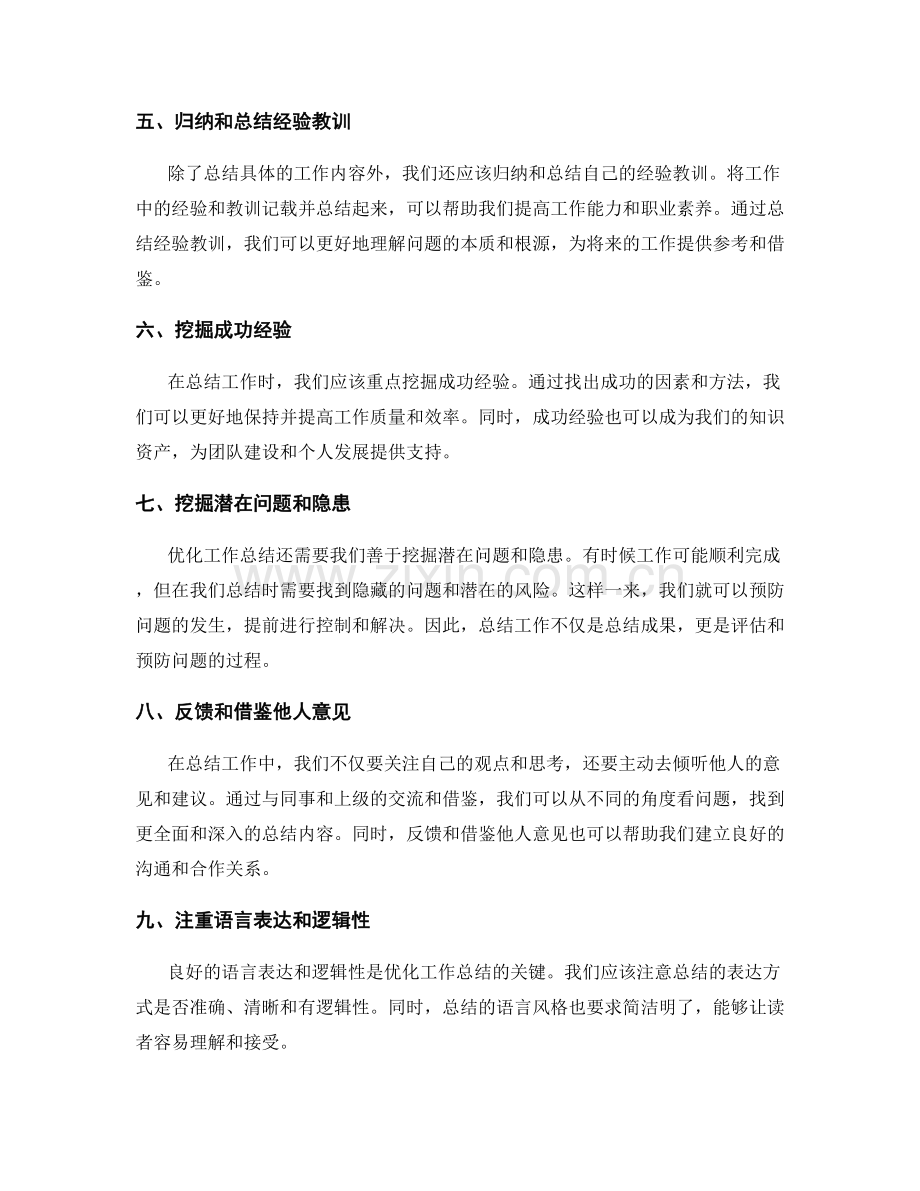 优化工作总结的关键技巧分享.docx_第2页