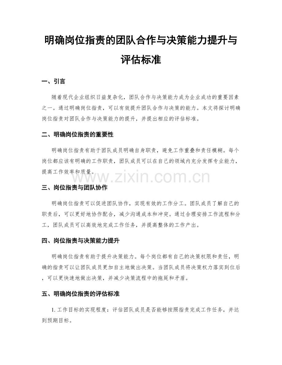 明确岗位职责的团队合作与决策能力提升与评估标准.docx_第1页