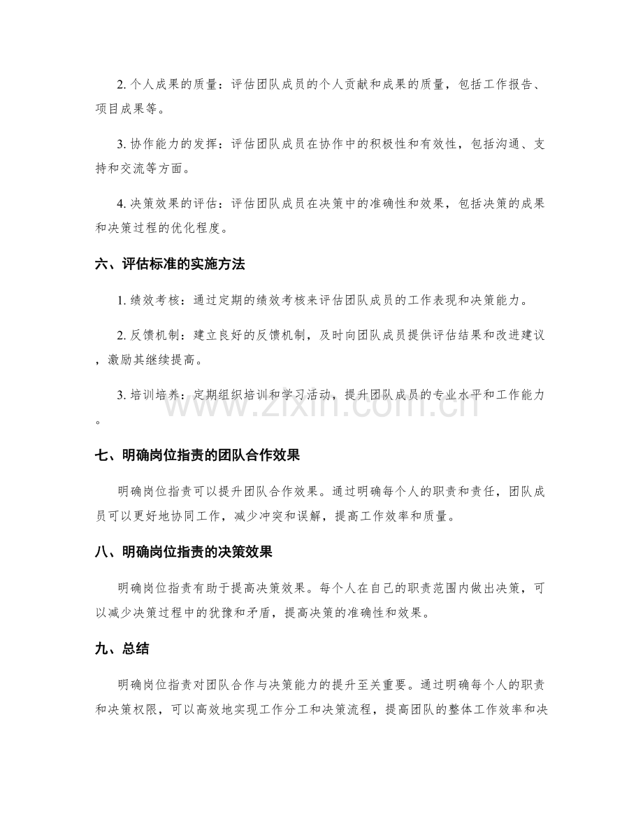 明确岗位职责的团队合作与决策能力提升与评估标准.docx_第2页