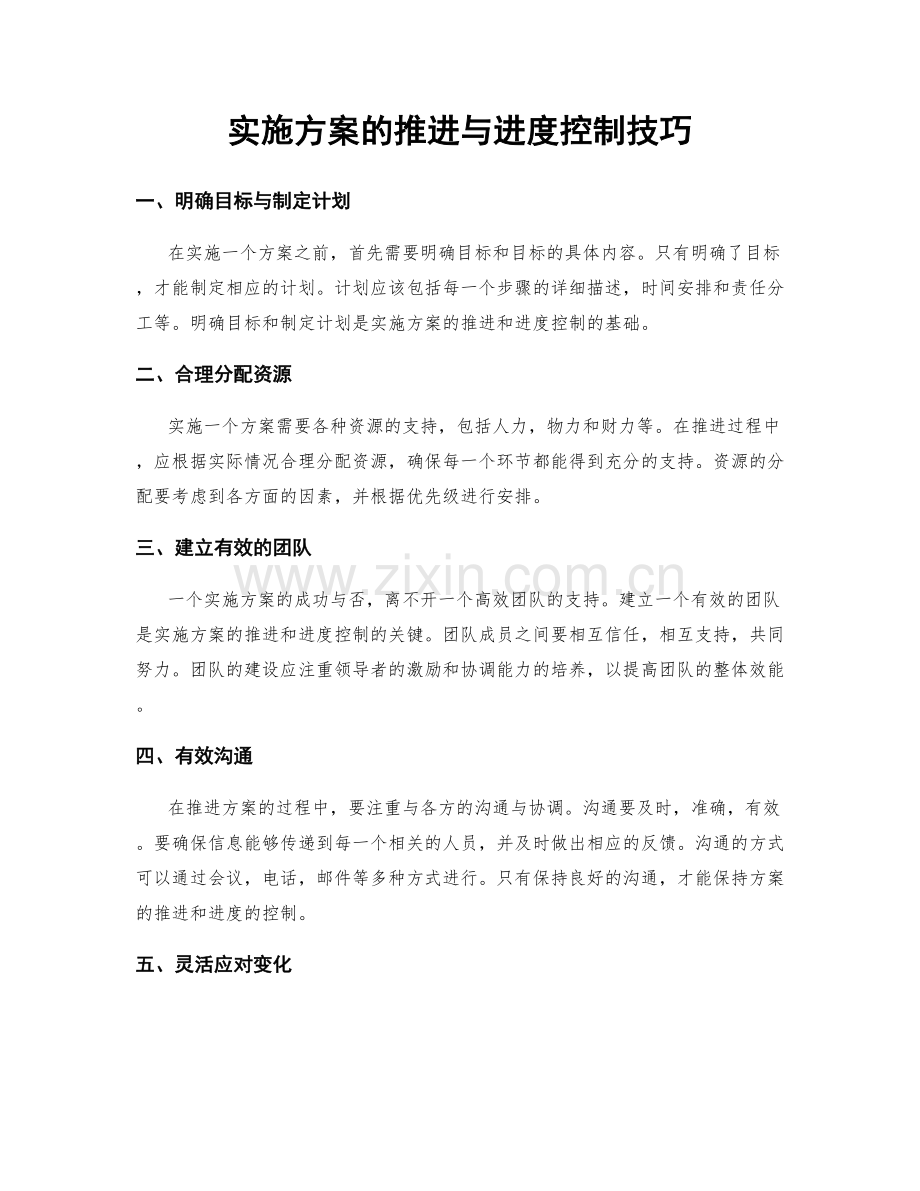 实施方案的推进与进度控制技巧.docx_第1页