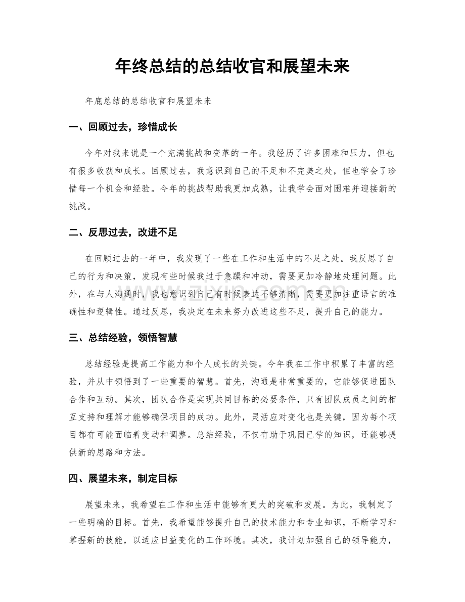 年终总结的总结收官和展望未来.docx_第1页