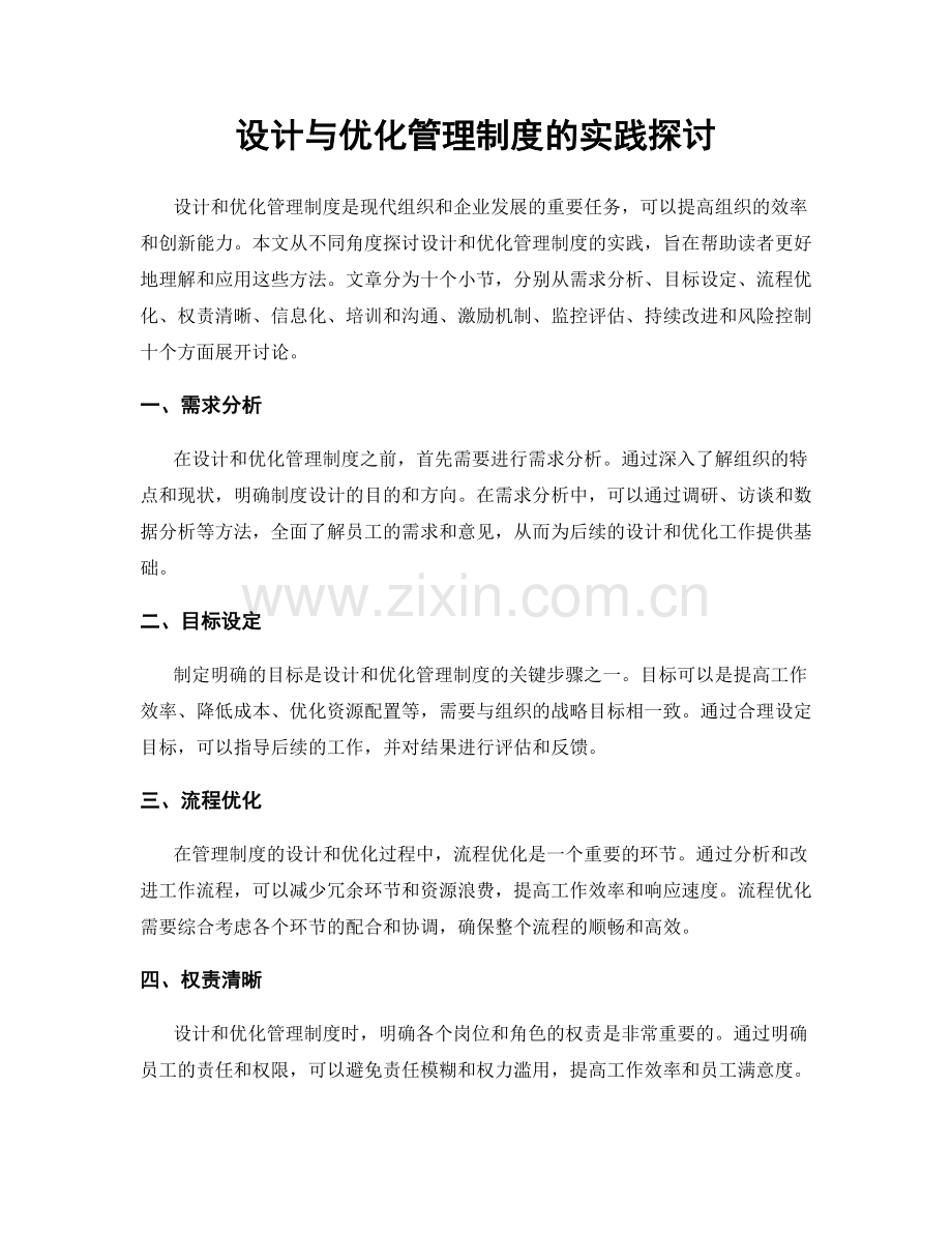 设计与优化管理制度的实践探讨.docx_第1页