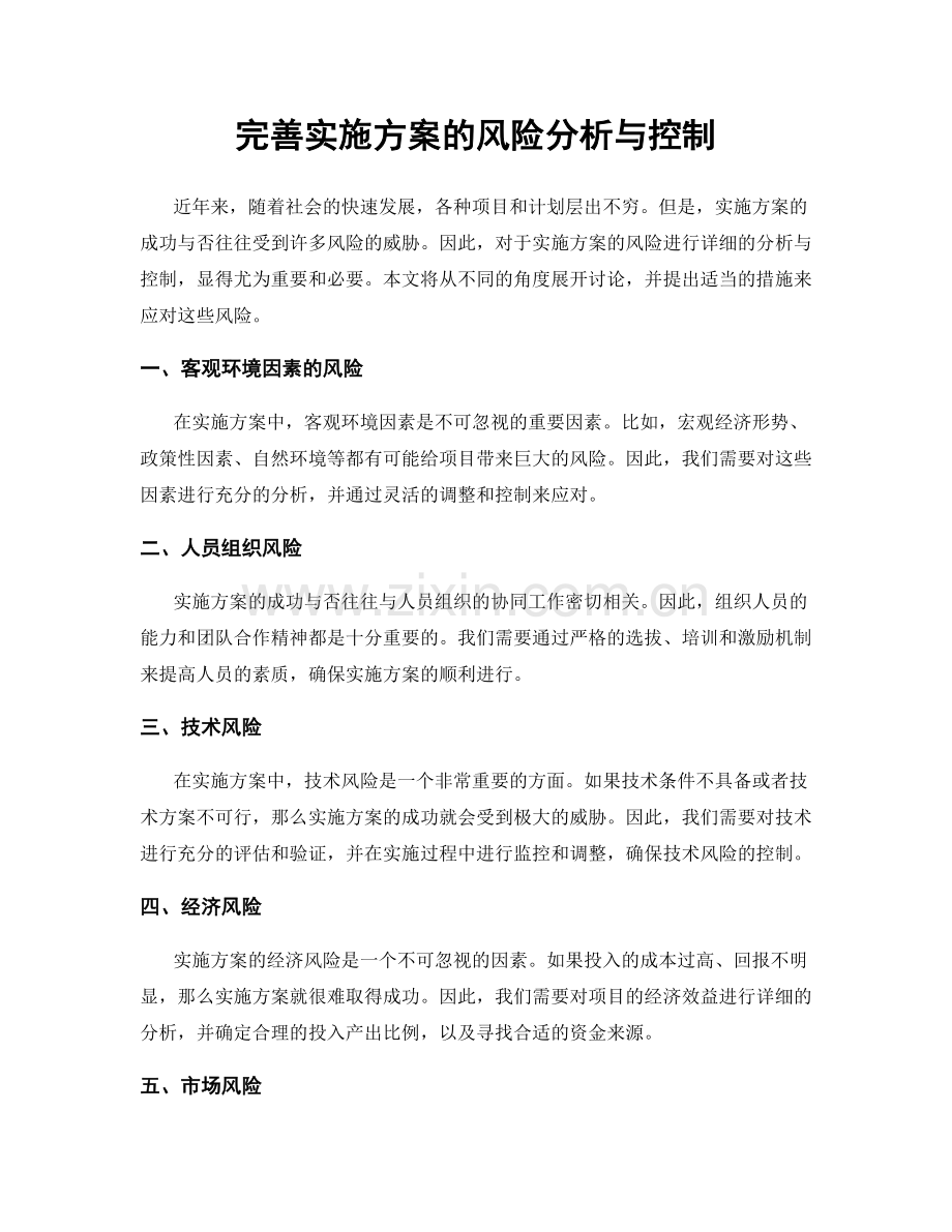 完善实施方案的风险分析与控制.docx_第1页