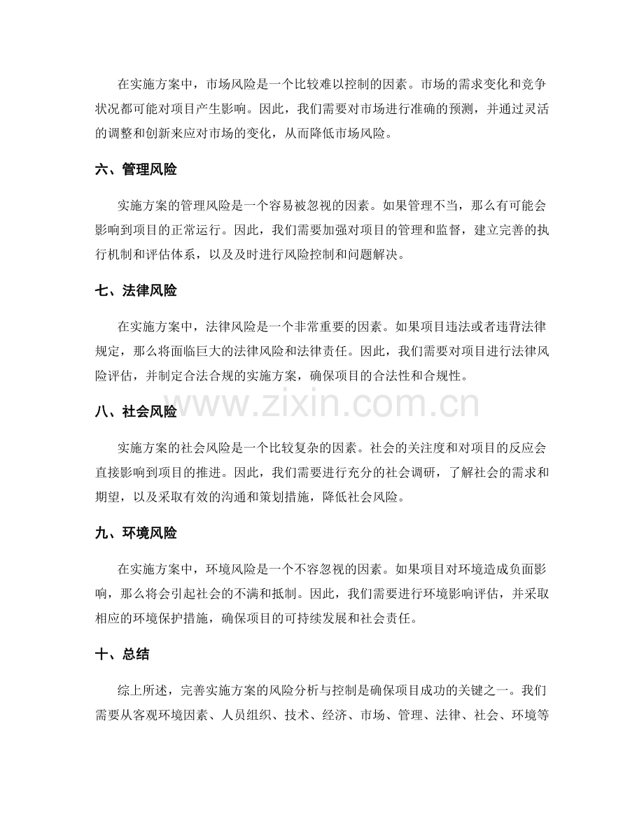 完善实施方案的风险分析与控制.docx_第2页