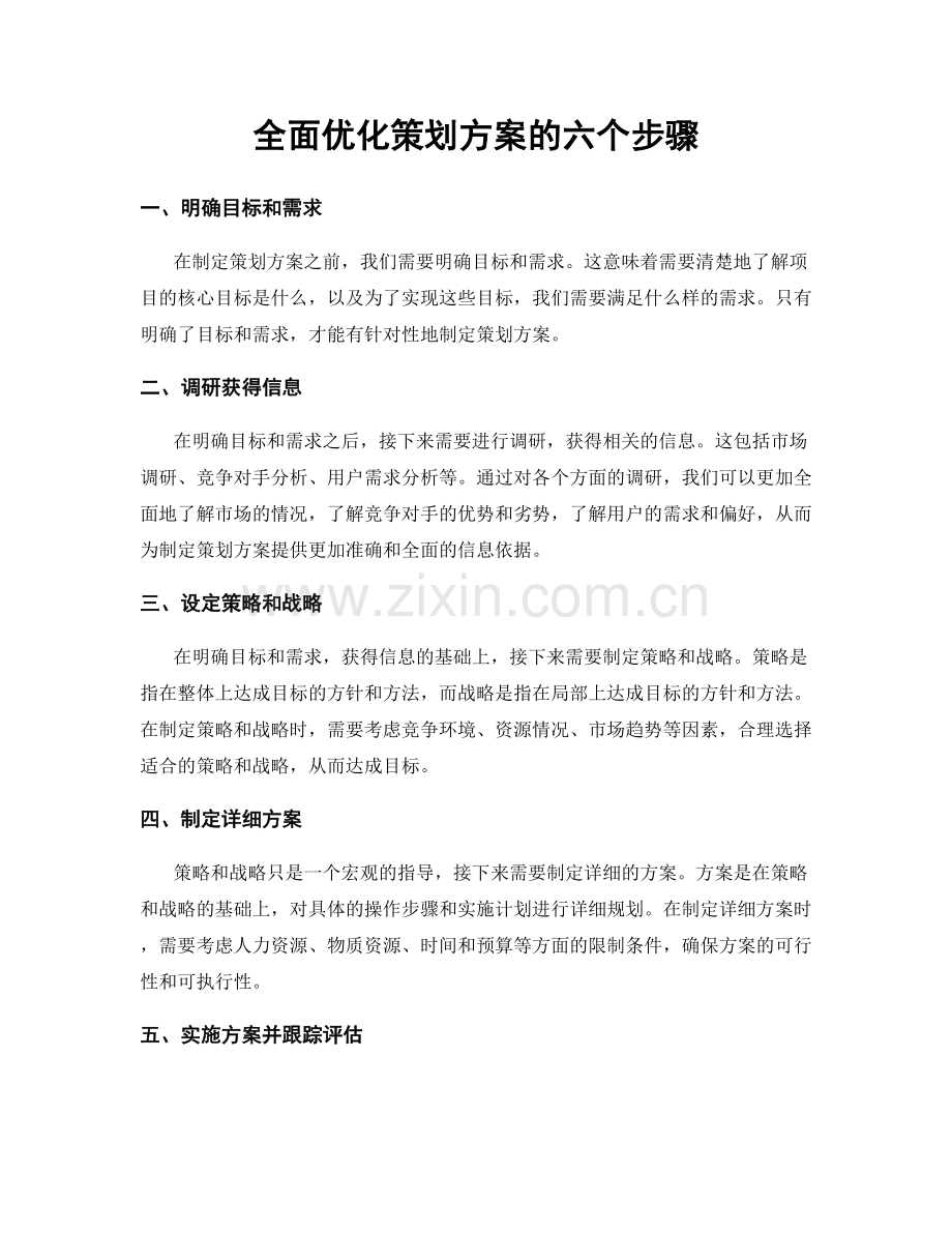 全面优化策划方案的六个步骤.docx_第1页