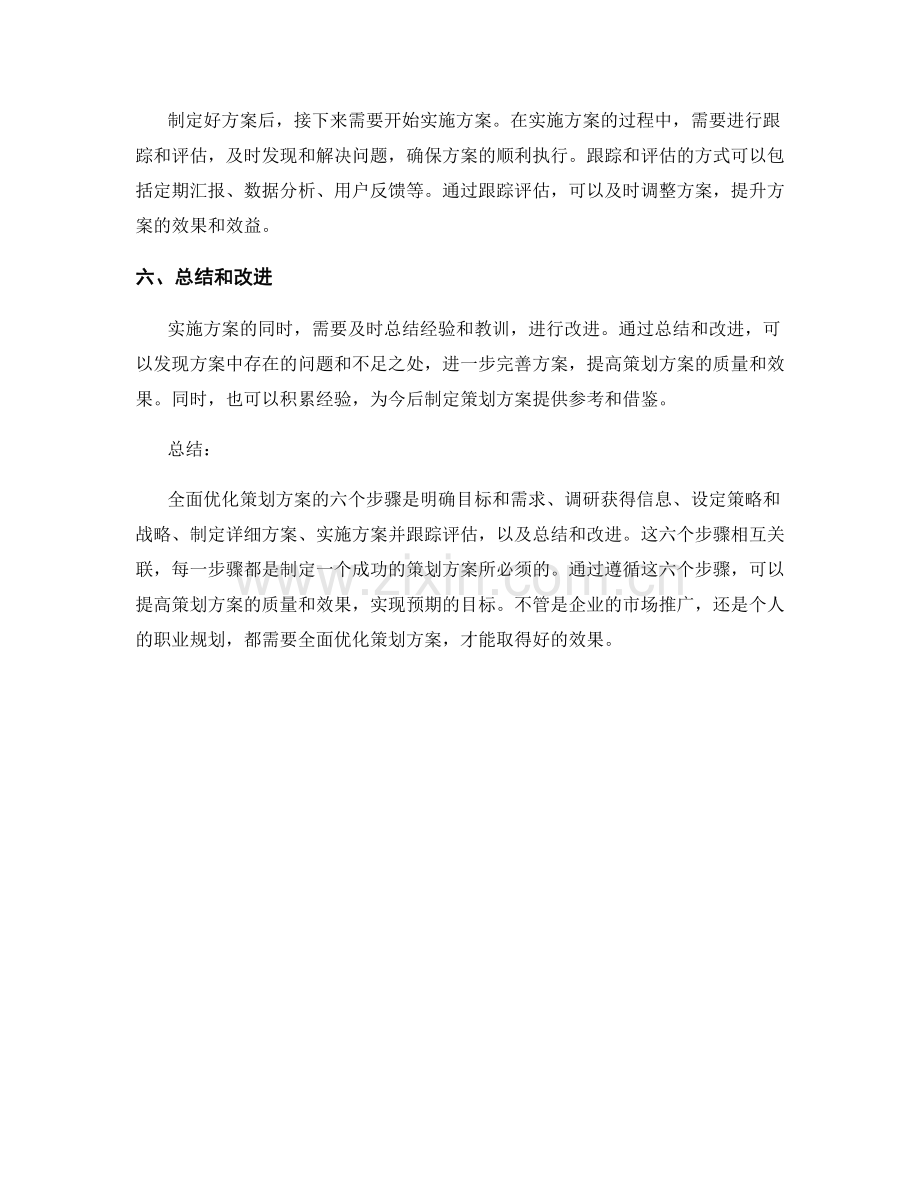 全面优化策划方案的六个步骤.docx_第2页