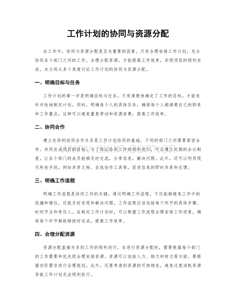 工作计划的协同与资源分配.docx_第1页