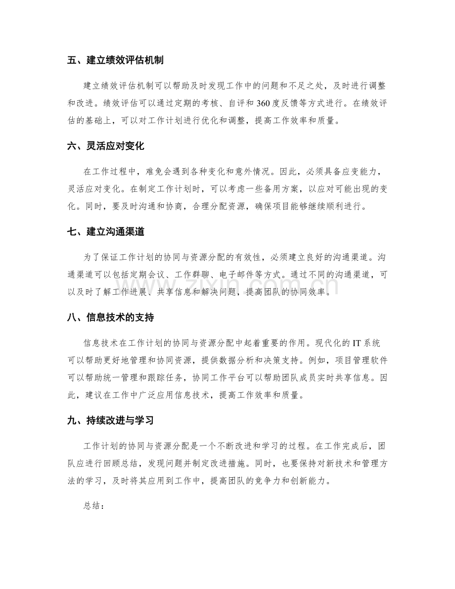 工作计划的协同与资源分配.docx_第2页