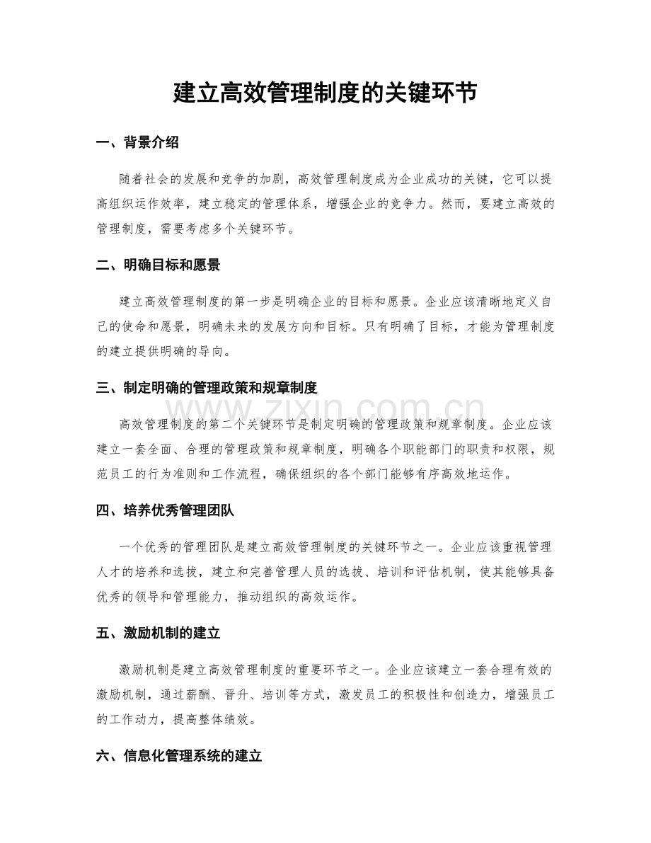 建立高效管理制度的关键环节.docx_第1页