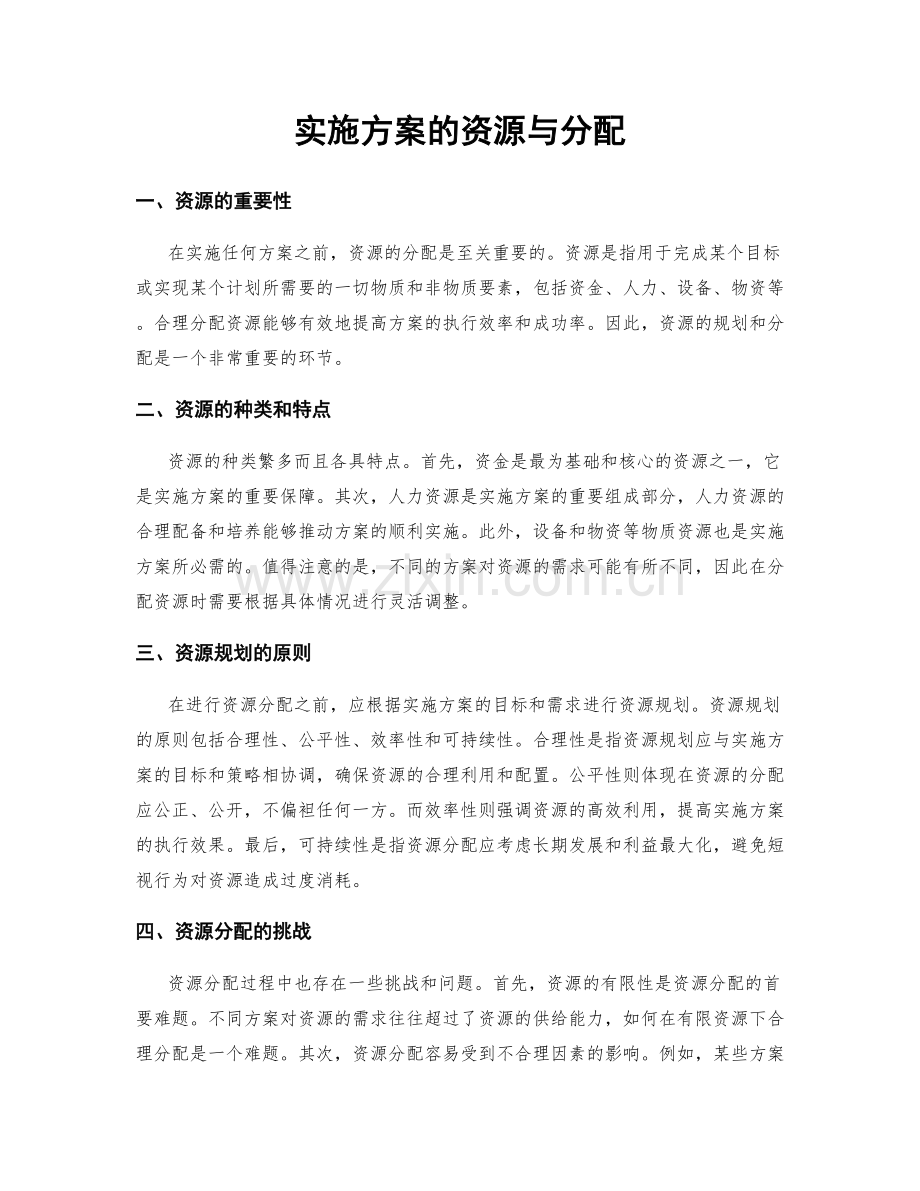 实施方案的资源与分配.docx_第1页