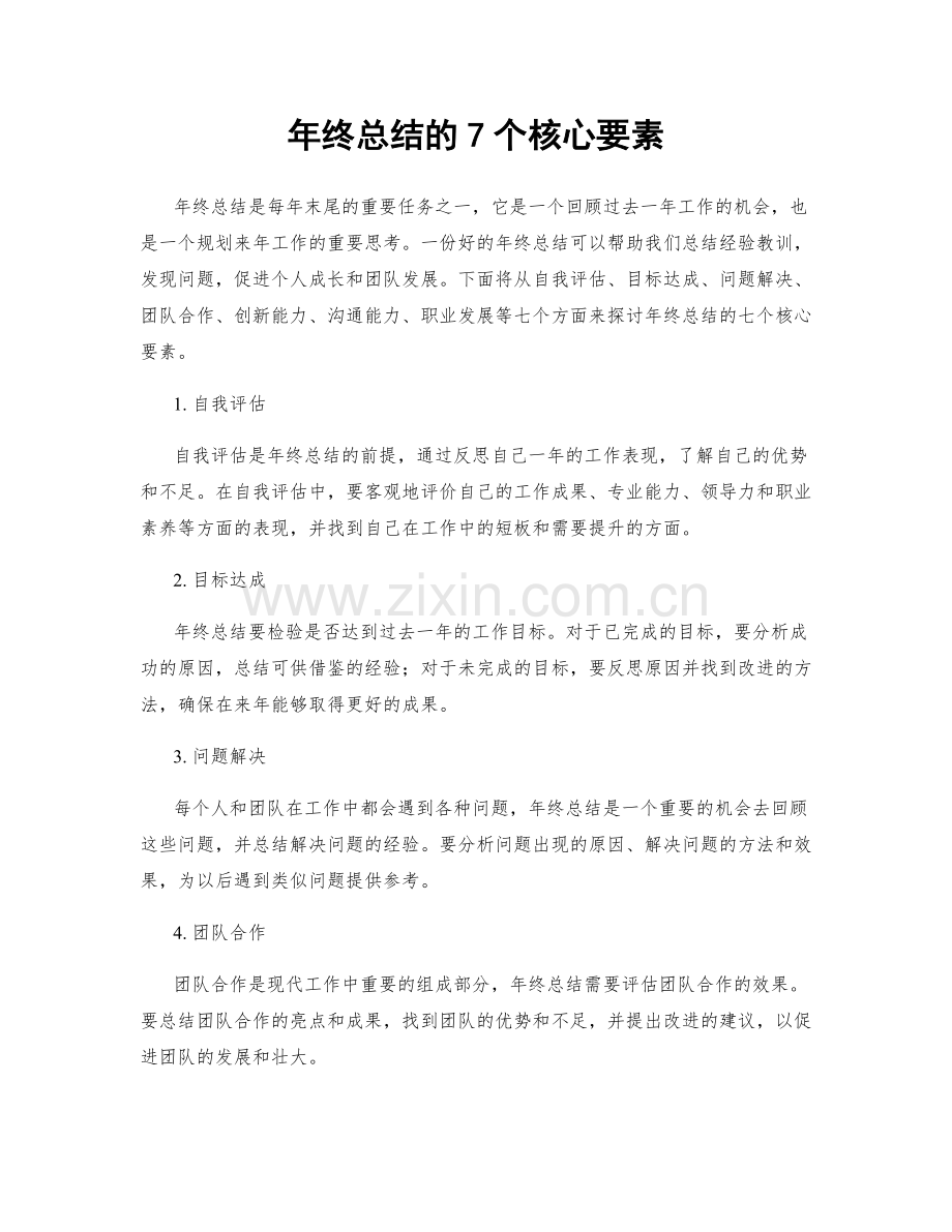 年终总结的7个核心要素.docx_第1页