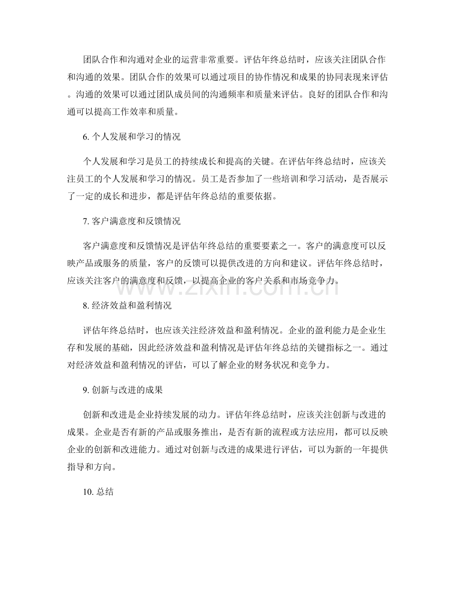 评估年终总结的核心指标与要素.docx_第2页