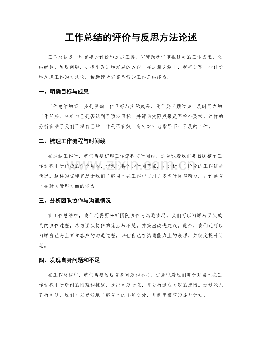 工作总结的评价与反思方法论述.docx_第1页