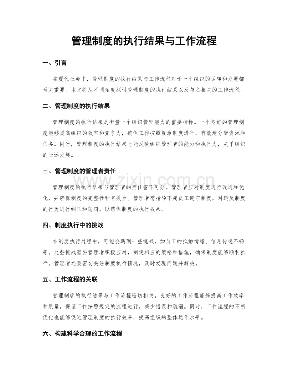 管理制度的执行结果与工作流程.docx_第1页