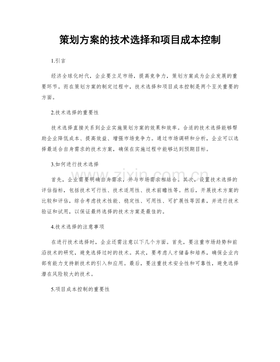 策划方案的技术选择和项目成本控制.docx_第1页