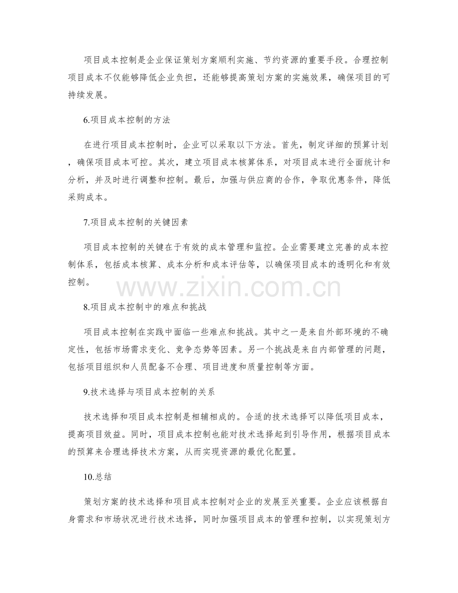 策划方案的技术选择和项目成本控制.docx_第2页