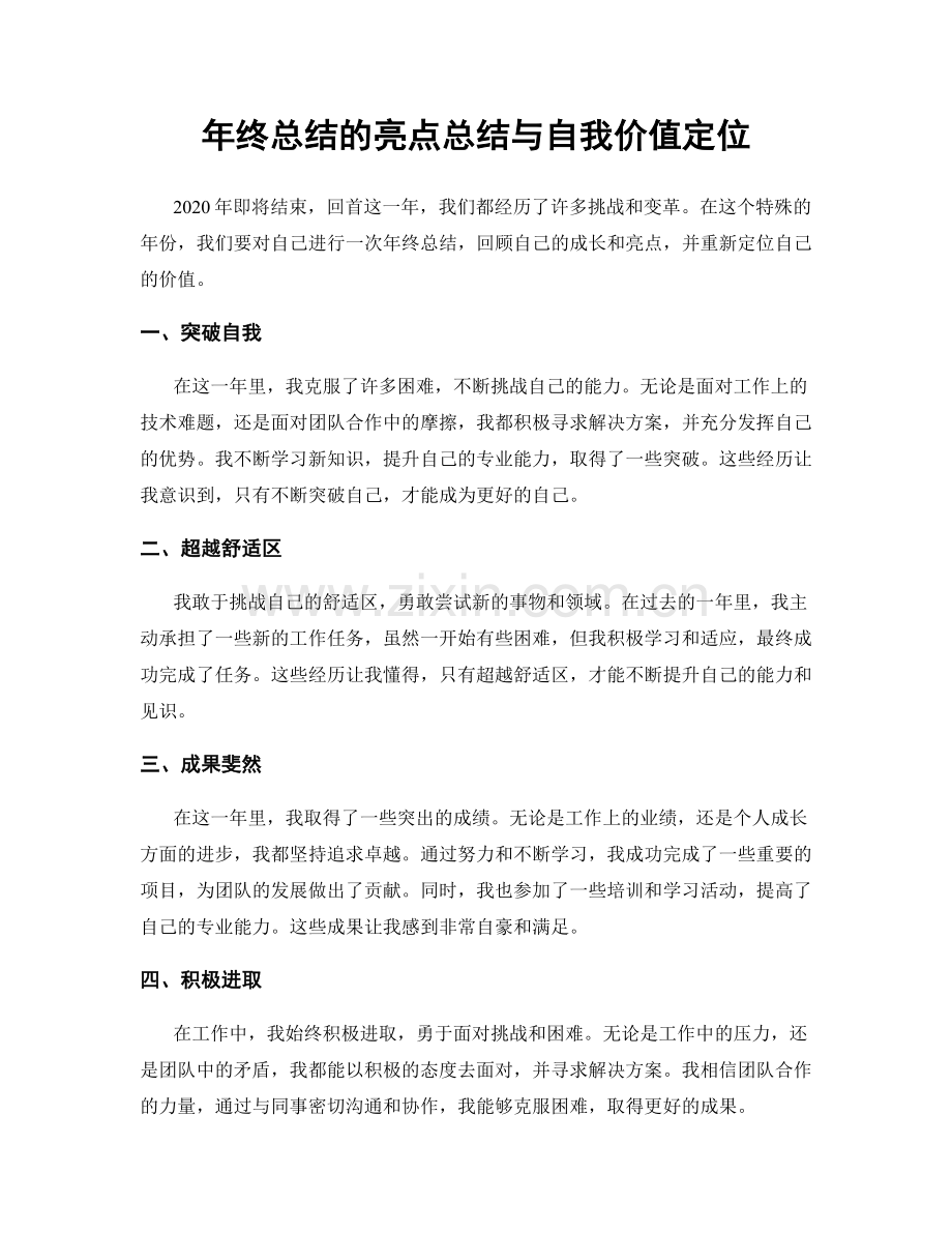 年终总结的亮点总结与自我价值定位.docx_第1页