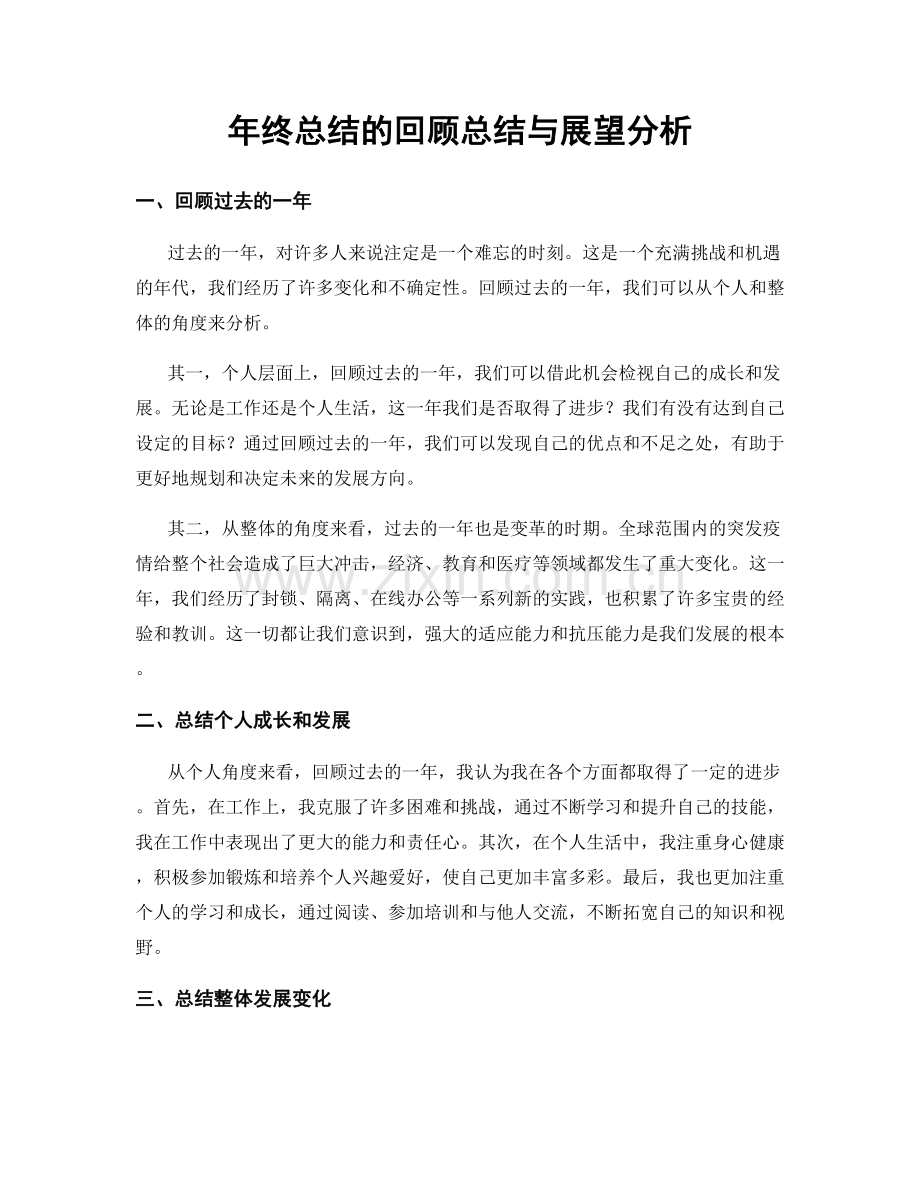 年终总结的回顾总结与展望分析.docx_第1页