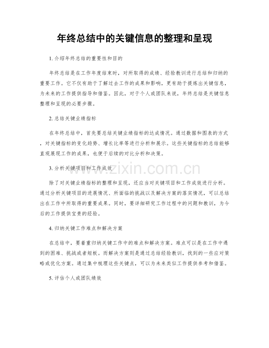 年终总结中的关键信息的整理和呈现.docx_第1页