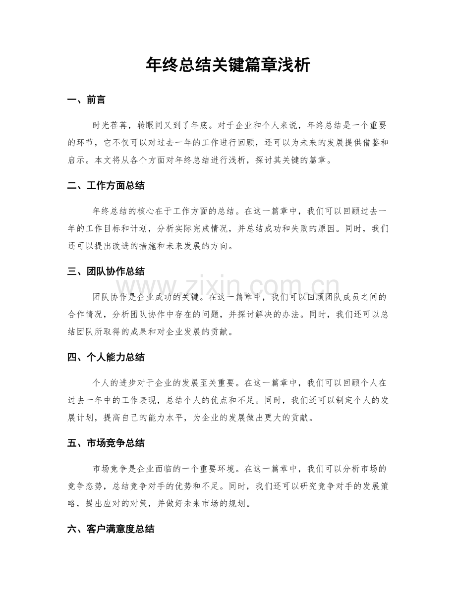 年终总结关键篇章浅析.docx_第1页