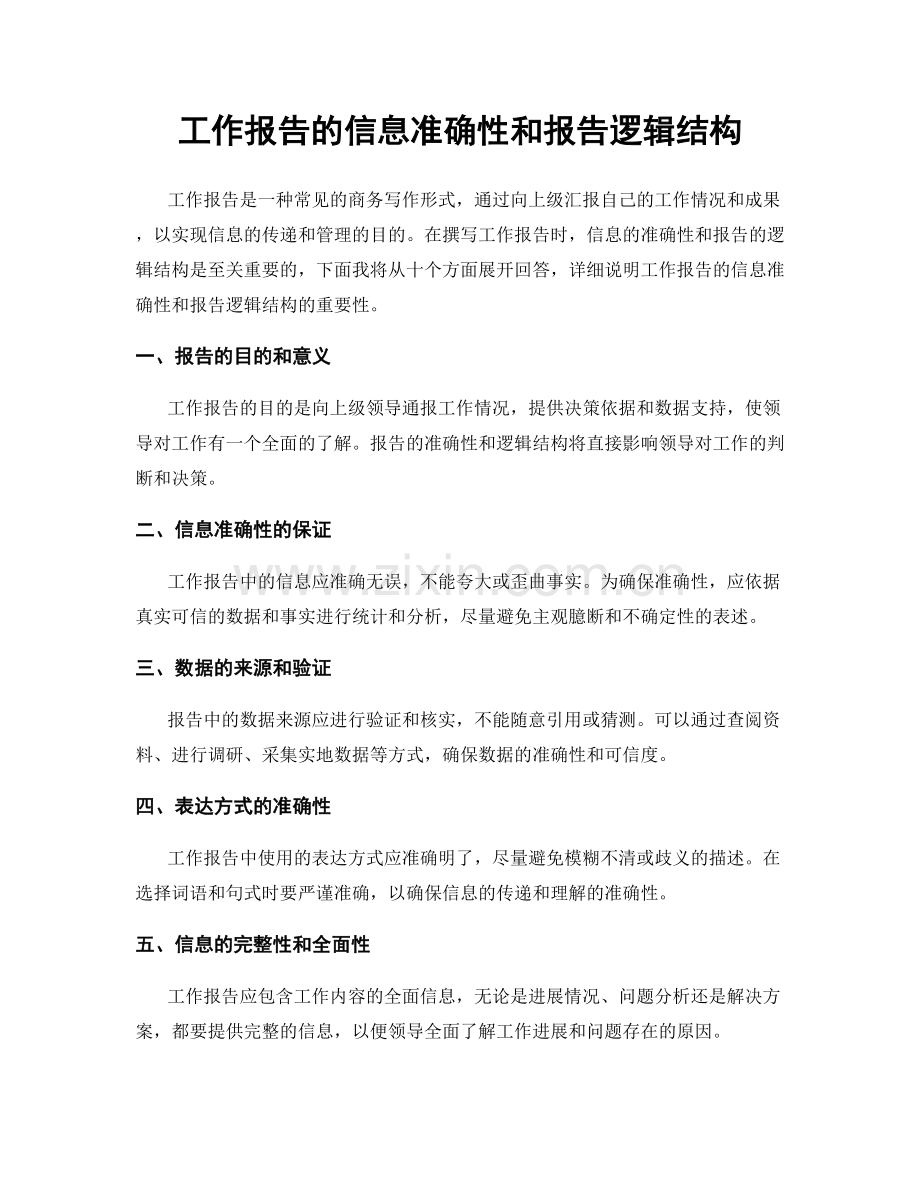 工作报告的信息准确性和报告逻辑结构.docx_第1页