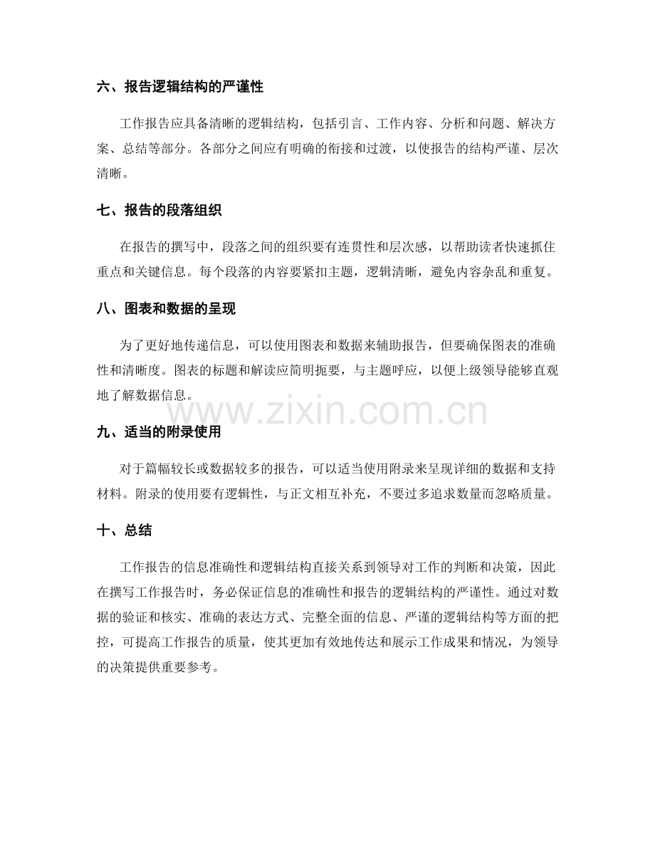 工作报告的信息准确性和报告逻辑结构.docx_第2页