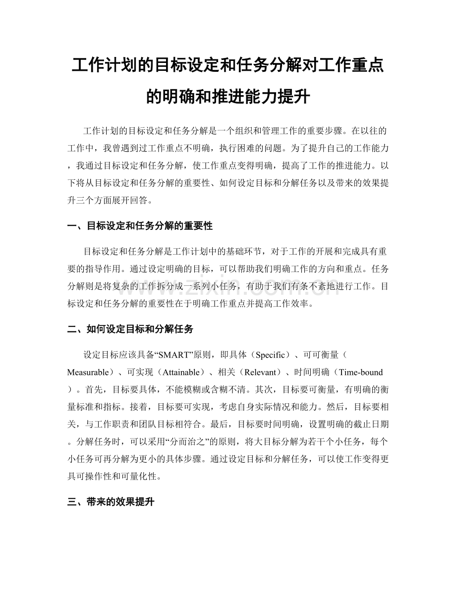 工作计划的目标设定和任务分解对工作重点的明确和推进能力提升.docx_第1页