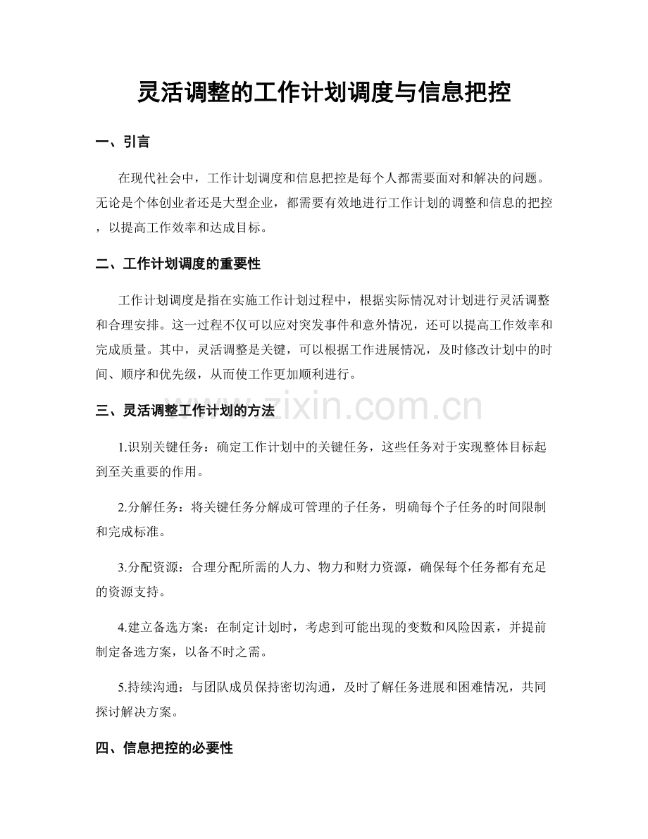 灵活调整的工作计划调度与信息把控.docx_第1页