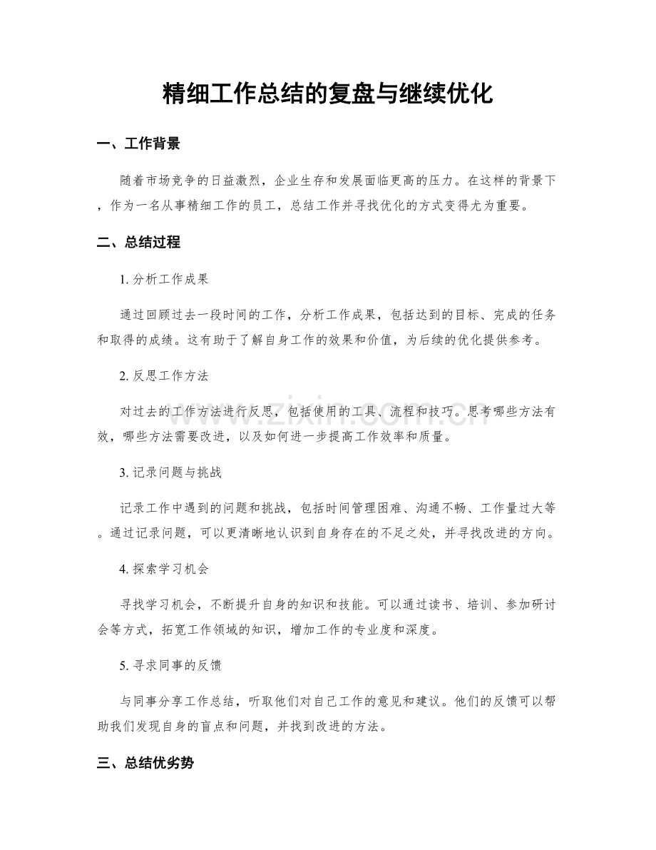 精细工作总结的复盘与继续优化.docx_第1页