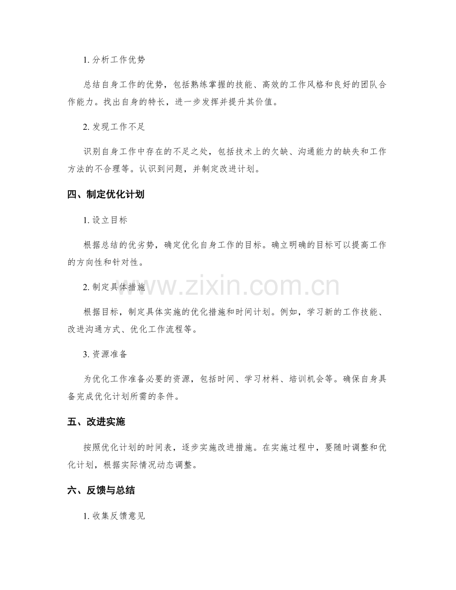 精细工作总结的复盘与继续优化.docx_第2页