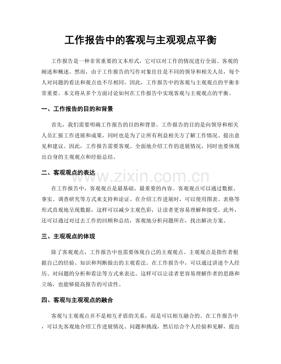 工作报告中的客观与主观观点平衡.docx_第1页