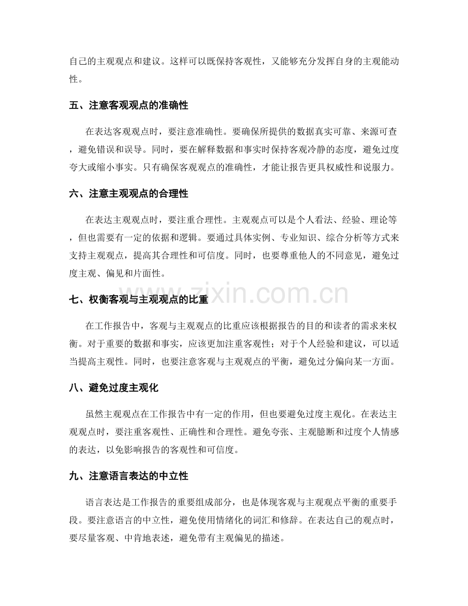 工作报告中的客观与主观观点平衡.docx_第2页