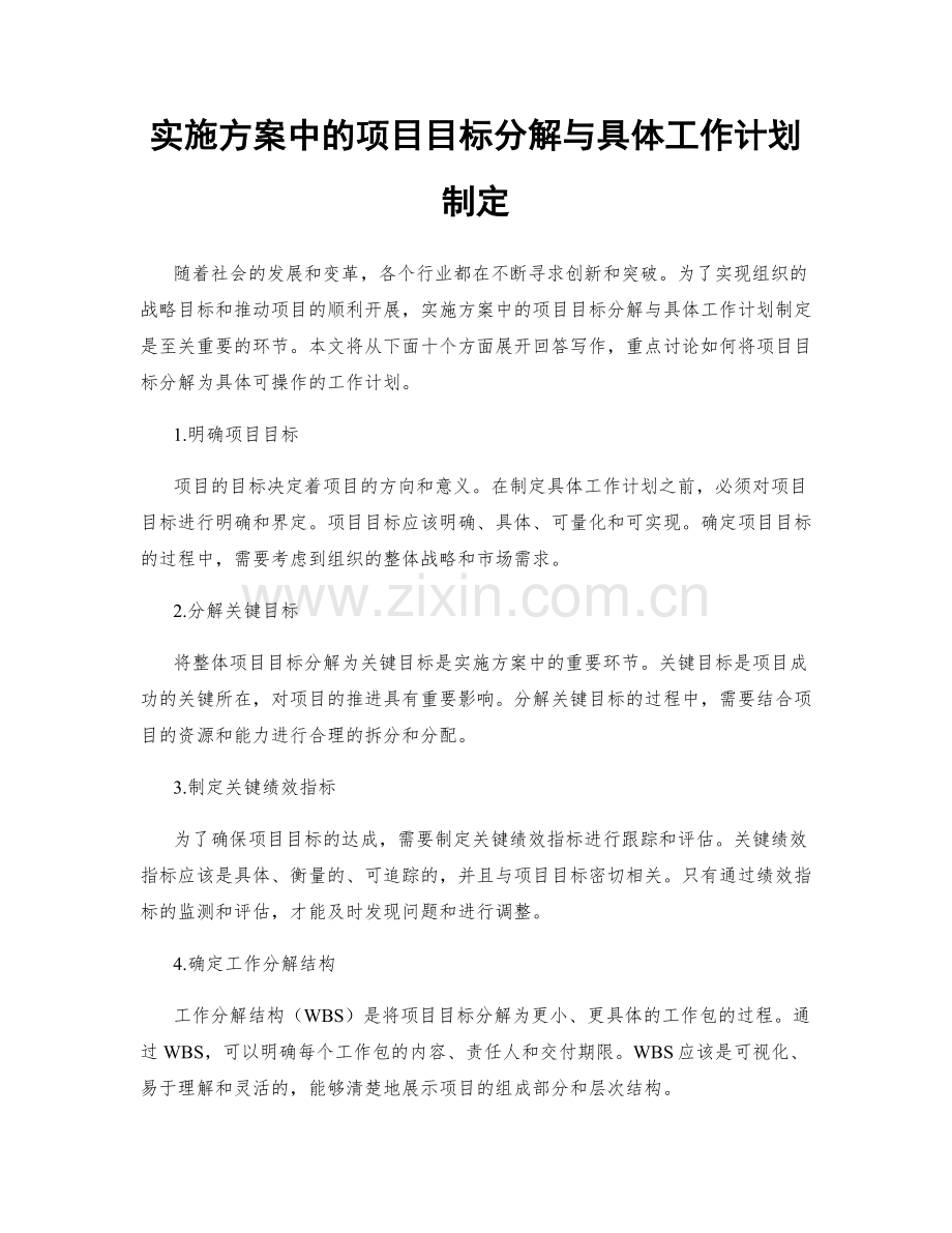 实施方案中的项目目标分解与具体工作计划制定.docx_第1页