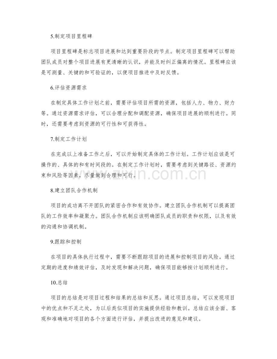 实施方案中的项目目标分解与具体工作计划制定.docx_第2页