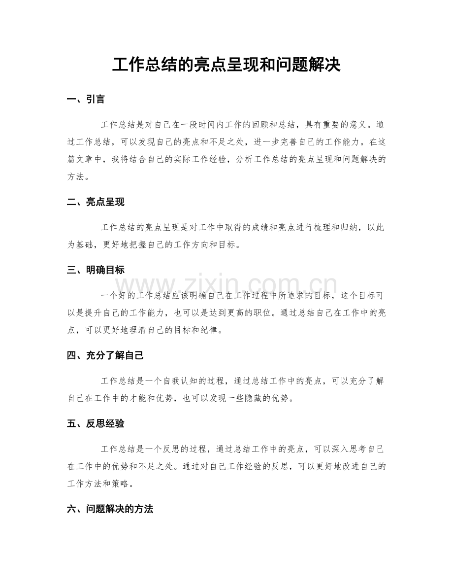 工作总结的亮点呈现和问题解决.docx_第1页