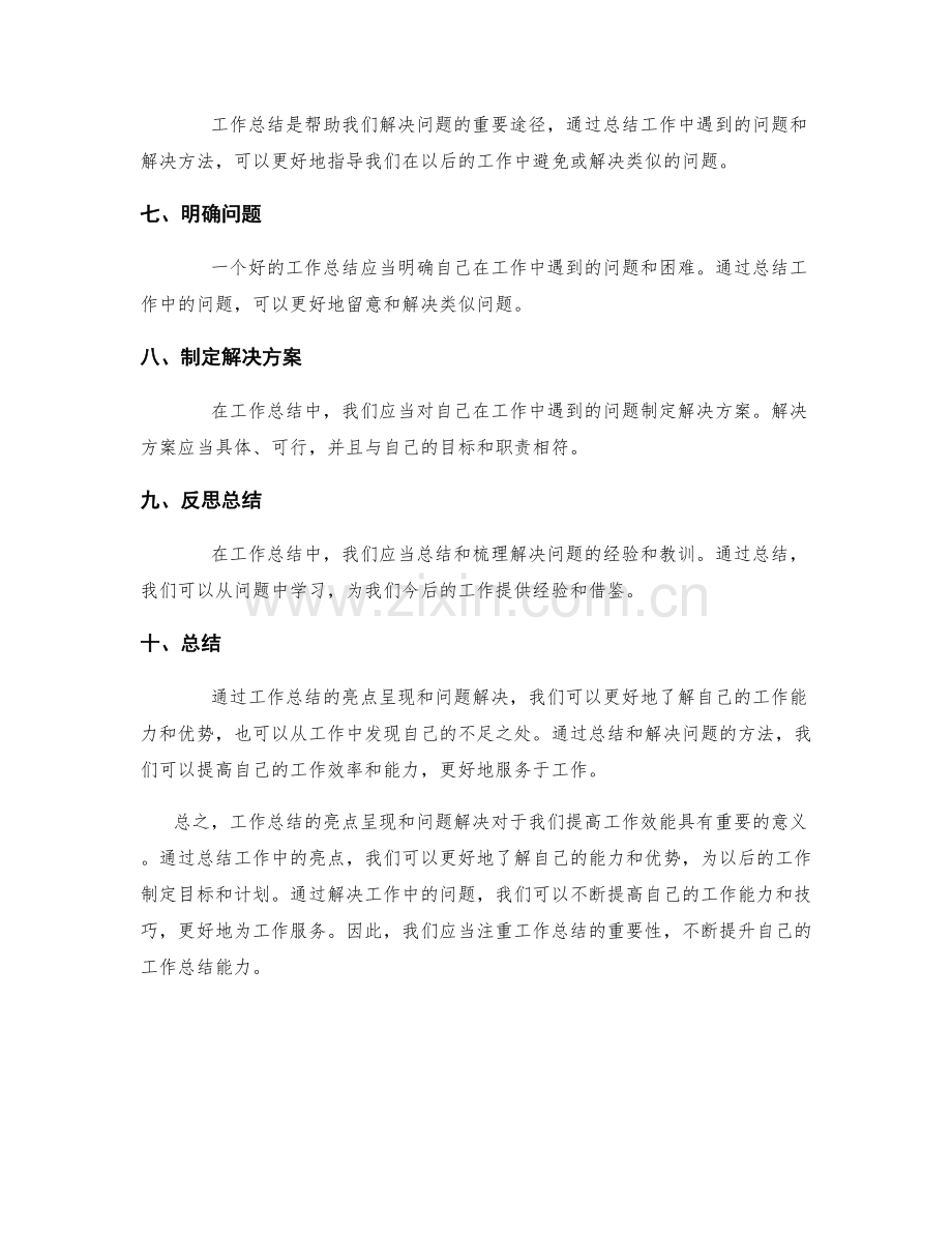 工作总结的亮点呈现和问题解决.docx_第2页