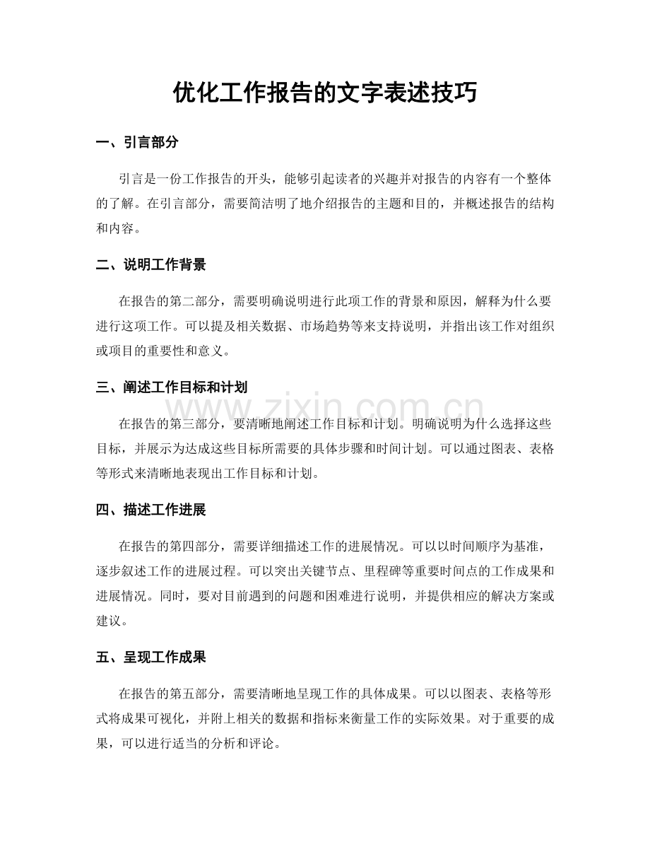 优化工作报告的文字表述技巧.docx_第1页