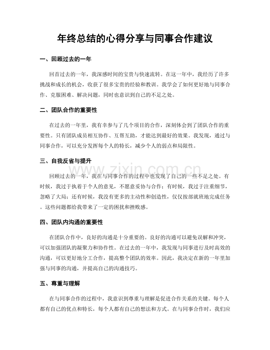 年终总结的心得分享与同事合作建议.docx_第1页